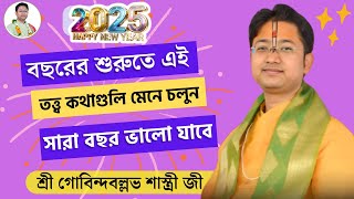 বছরের শুরুতে এই তত্ত্ব কথাগুলি মেনে চলুন - সারা বছর ভালো কাটবে // গোবিন্দ বল্লভ শাস্ত্রী ভাগবত পাঠ