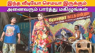 வீடியோ முழுவதும் சிரிப்பு 😄 _ roja nadaga mandram comedy \u0026 Village koothu channel