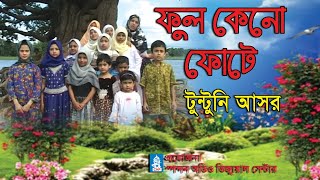 ফুল কেন ফোটে। টুন্টুনি আসর। Ful Keno Fote। Tuntuni Ashor । Spondon । CHP