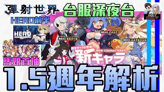 【彈射世界】【台服深夜台】06/27 23:15前開台 1.5週年池解析/HERO活動前半/馬娘首抽 (DC群募集中請看資訊欄)