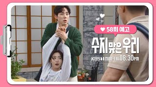 [58화 예고] 네가 여기 왜 있어?! [수지 맞은 우리] | KBS 방송