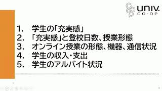 「全国大学生協連学生生活実態調査から見えるコロナ禍の大学生活への影響」関原 希美子　全国大学生活協同組合連合会