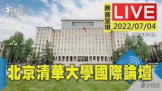 【原音呈現LIVE】北京清華大學國際論壇 美英法俄大使討論聯合國角色