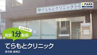 【施設1分動画】てらもとクリニック_人間ドック・検診の予約_EPARK人間ドック