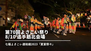 【高知よさこい祭り】七福よさこい連祝禧2023「夏宴祭々」8/10追手筋北