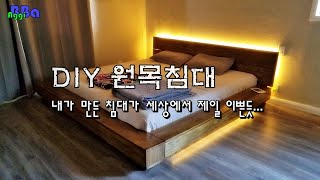 DIY 원목침대 만들기, 내가 만든 침대가 세상에서 제일 이쁜듯...