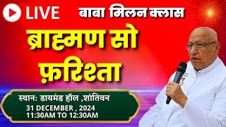 LIVE 🔴 :  ब्राह्मण सो फरिश्ता || 31/12/2024, 11.30 AM  | BK Brijmohan Bhai ||