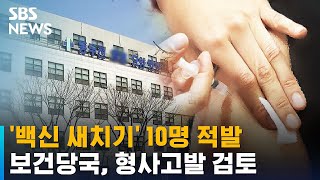 '백신 새치기' 10명 적발…보건당국, 형사고발 검토 / SBS