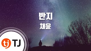 [TJ노래방] 반지 - 채윤 / TJ Karaoke