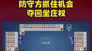 防守方抓住机会夺回坐庄权 是时候展现真正的牌技了 精彩牌局 @抖音小助手