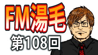 ラジオ的生配信『FM湯毛』第108回