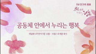 [안산동산교회] 5부 한가족예배 | 2025-02-23