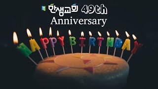 2022년 교회 창립 49주년 기념 영상 #한샘교회