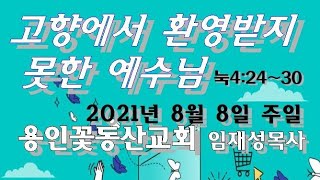 용인꽃동산교회(2021ㆍ8ㆍ8)11시 주일예배