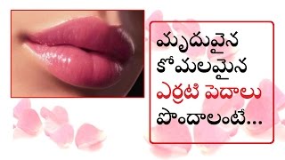 Simple Tips for Soft Pink Lips at home instantly // homemade remedies // telugu //