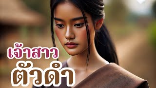 เจ้าสาวตัวดำ | ชายหนุ่มฐานะดีเช่นเขา จะเอาหญิงตัวดำมาทำเมียได้อย่างไร