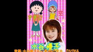 声優・水谷優子さん、乳がんで死去　『ちびまる子ちゃん』お姉ちゃんなど