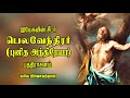 history of st andrew in tamil இயேசுவின் சீடர் பெலவெந்திரர் புனித அந்திரேயா பதிராசனம்