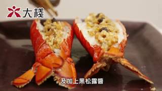 【大棧教煮】 黑松露蕃茄芝士龍蝦 聖誕海鮮食譜  教學