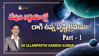 దేవుని నిర్ణయాల్లో దాగి ఉన్న సృష్టి క్రమం పార్ట్ 1 || God’s Intent for Creation : Part 1