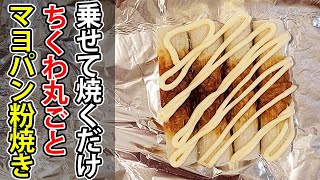 【ちくわマヨネーズパン粉焼き】トースターで青のりやチーズをただのせて焼くだけ！包丁も火も使わない丸ごとちくわのお弁当おかずがめちゃくちゃ美味しかった