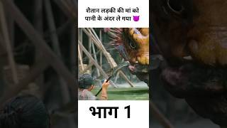 शैतान लड़की को पानी के अंदर ले गया|| #shorts #facts #movie