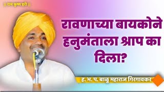 रावणाच्या बायकोने हनुमंताला श्राप का दिला... || बाळु महाराज गिरगावकर ||#balumaharajgirgavkar