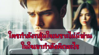 EP 111  ใครกำลังกลุ้มใจเพราะไม่มีท่านในใจเขากำลังคิดอะไร❤️😇