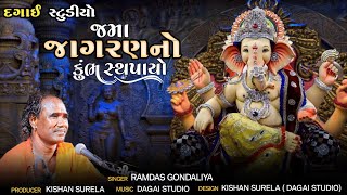 જમાજાગરણ નો કુંભ સ્થપાણો | ગણપતિ ભજન | Ramdas Gondaliya | @Dagai_Studio