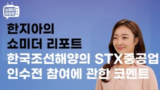 [한지아의 쇼미더리포트|조선]현대중공업: 한국조선해양의 STX중공업 인수전 참여에 관한 코멘트