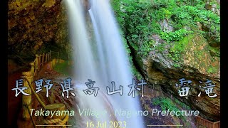 長野県高山村「雷滝」の裏側に最高の納涼を見た　４K動画