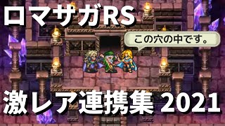 【ロマサガRS】世界一の連携職人による激レア連携集 2021春ver. ロマサガリユニバース ロマンシングサガリユニバース れんけいのひと