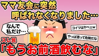 【報告者キチ】ママ友会に突然呼ばれなくなりました...→スレ民「もうお前酒飲むな」▫️