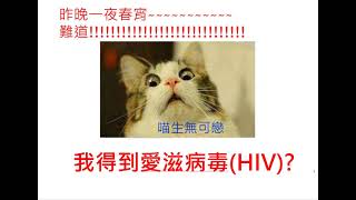 昨晚一夜春宵~難道!!!!!!!!!!我得了愛滋HIV