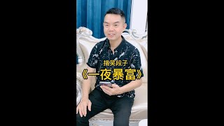 ( Teochew Comedy ) 潮汕搞笑 【发哥】 一夜暴富