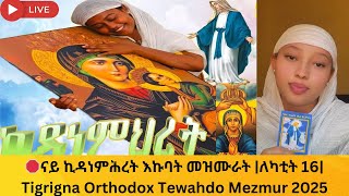 🛑ናይ ኪዳነምሕረት እኩባት መዝሙራት |ለካቲት 16| Tigrigna Orthodox Tewahdo Mezmur 2025