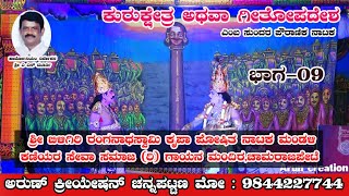 ಕುರುಕ್ಷೇತ್ರ ಅಥವಾ ಗೀತೋಪದೇಶ ನಾಟಕ ಭಾಗ-9 || ಬಿಳಿಗಿರಿ ರಂಗನ ಬೆಟ್ಟ ||  ನಿರ್ದೇಶನ ಶ್ರೀ ಎ ಎನ್ ಮೂರ್ತಿ