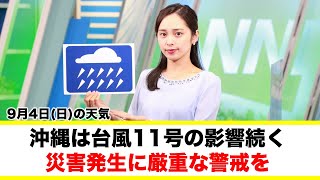 お天気キャスター解説 9月4日(日)の天気