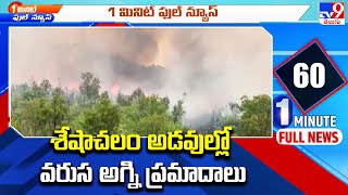 1 Minute Full News : Seshachalam అడవుల్లో వరుస అగ్నిప్రమాద ఘటనలు - TV9