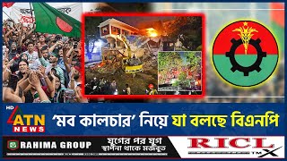 ‘মব কালচার’ নিয়ে যা বলছে বিএনপি | BNP | ATN News