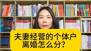 杭州专业离婚律师：夫妻共同经营的个体工商户，离婚如何分割？