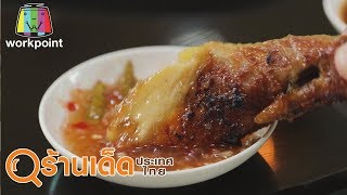 ร้านเด็ดประเทศไทย | วิเศษไก่ย่างภัตตาคาร, สถานีซี๊ด | 11 ธ.ค. 62