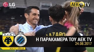 AEK F.C. - Η παρακάμερα του ΑΕΚ-Μπριζ