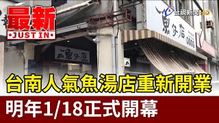 台南人氣魚湯店重新開業 明年1/18正式開幕【最新快訊】