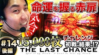 まりも「ザ・ラストチャンス」★命運を握る赤扉★【THE LAST CHANCE】第14話 ミリオンゴッド-神々の凱旋- 後編