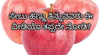 ಸೇಬು ಹಣ್ಣಿನ ಸೇವನೆಯಿಂದ ಆಗುವ ಪ್ರಯೋಜನಗಳು/health tips in kannada/useful information video/motivation