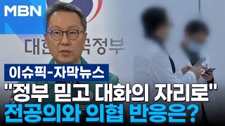 [자막뉴스] ＂정부 믿고 대화의 자리로＂ 전공의와 의협 반응은? | 이슈픽