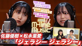 【M-line Music#86】佐藤優樹×松永里愛「ジェラシー ジェラシー」/「ロマンスの途中」「電話待っています」LIVE/私の一曲 稲場愛香 Future Smile/ MC宮本佳林・長谷川萌美