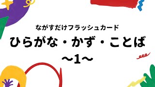 【ひらがな・かず・ことば①】語彙力＆右脳を鍛える0・１歳向けながすだけフラッシュカード