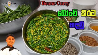 How to make Sri Lankan Beans Curry. බෝංචි කිරට හදමු.